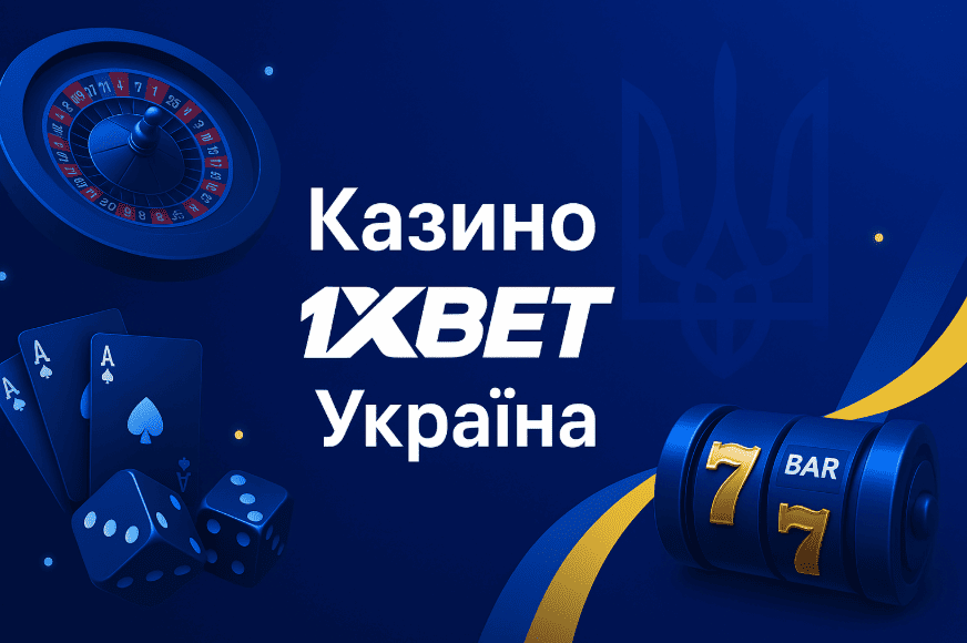 Казино 1xbet Україна